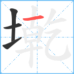 墘笔顺分解图片4