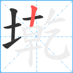 墘笔顺分解图片5