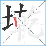 墘笔顺分解图片6