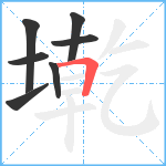 墘笔顺分解图片7