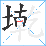 墘笔顺分解图片8