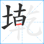 墘笔顺分解图片9