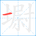 墛笔顺分解图片1