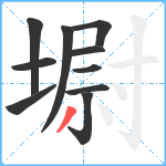 墛笔顺分解图片10