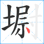 墛笔顺分解图片11