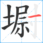 墛笔顺分解图片12