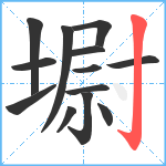 墛笔顺分解图片13