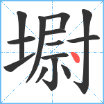 墛笔顺分解图片14