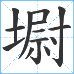 墛笔顺分解图片15