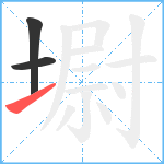 墛笔顺分解图片3