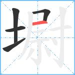 墛笔顺分解图片5