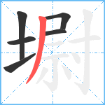 墛笔顺分解图片6