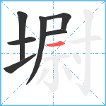 墛笔顺分解图片7