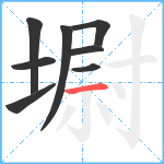 墛笔顺分解图片8