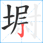 墛笔顺分解图片9