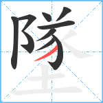 墜笔顺分解图片10