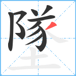 墜笔顺分解图片11