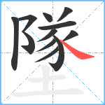 墜笔顺分解图片12