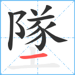 墜笔顺分解图片13