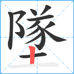 墜笔顺分解图片14