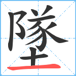 墜笔顺分解图片15