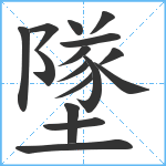 墜笔顺分解图片16