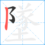 墜笔顺分解图片3