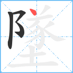 墜笔顺分解图片4