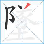 墜笔顺分解图片5