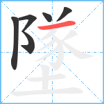 墜笔顺分解图片6