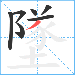 墜笔顺分解图片7