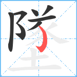 墜笔顺分解图片8