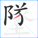 墜笔顺分解图片9