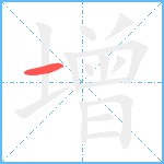 增笔顺分解图片1