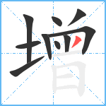 增笔顺分解图片10