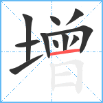 增笔顺分解图片11