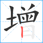 增笔顺分解图片12