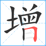 增笔顺分解图片13