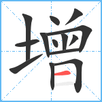 增笔顺分解图片14