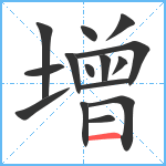 增笔顺分解图片15