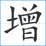 增笔顺分解图片16