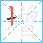 增笔顺分解图片2