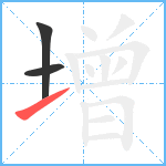 增笔顺分解图片3