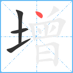 增笔顺分解图片4
