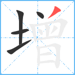 增笔顺分解图片5