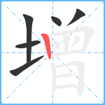 增笔顺分解图片6