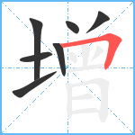 增笔顺分解图片7