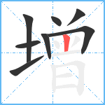 增笔顺分解图片8