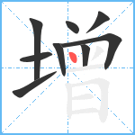 增笔顺分解图片9