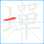 墠笔顺分解图片1